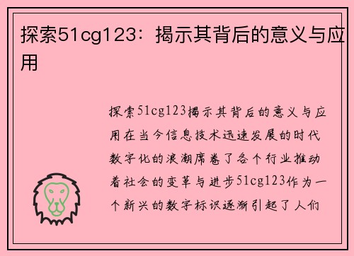 探索51cg123：揭示其背后的意义与应用